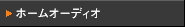 �z�[���I�[�f�B�I�^�z�[���V�A�^�[