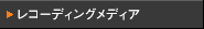 ���R�[�f�B���O���f�B�A