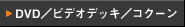 DVD�^�r�f�I�f�b�L�^�R�N�[��