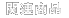 �֘A���i