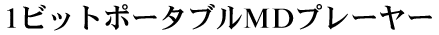 1�r�b�g�|�[�^�u��MD�v���[���[