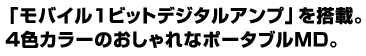 �u���o�C��1�r�b�g�f�W�^���A���v�v�𓋍ځB4�F�J���[�̂������ȃ|�[�^�u��MD�B