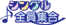�V���O���S���W��