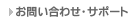 ���₢���킹�E�T�|�[�g