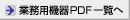 �Ɩ��p�@��PDF�ꗗ��