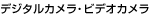 �f�W�^���J�����E�r�f�I�J����