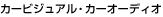 �J�[�r�W���A���E�J�[�I�[�f�B�I