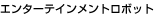 �G���^�[�e�C�������g���{�b�g