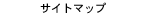 �T�C�g�}�b�v
