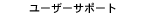 ���[�U�[�T�|�[�g