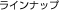 ���C���i�b�v