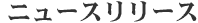 �j���[�X�����[�X