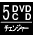 5DVD CD�`�F���W���[