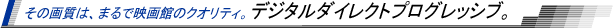 ���̉掿�́A�܂�ŉf��ق̃N�I���e�B�B�f�W�^���_�C���N�g�v���O���b�V�u�B