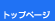 �g�b�v�y�[�W