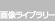 �摜���C�u����