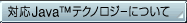 �Ή�Java(TM)�e�N�m���W�[�ɂ���