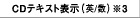 CD�e�L�X�g�\��