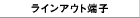 ���C���A�E�g�[�q