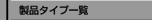 �^�C�v�ʈꗗ