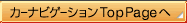 �J�[�i�r�Q�[�V����TopPage��