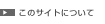 ���̃T�C�g�ɂ���