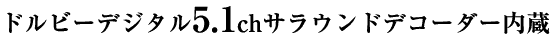 �h���r�[�f�W�^��5.1ch�T���E���h�f�R�[�_����