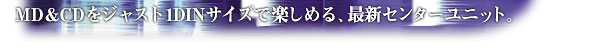 MD&CD���W���X�g1DIN�T�C�Y�Ŋy���߂�A�ŐV�Z���^�[���j�b�g�B