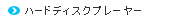 �n�[�h�f�B�X�N�v���[���[