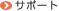 �T�|�[�g