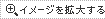 �C���[�W���g�傷��
