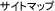 �T�C�g�}�b�v