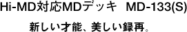 Hi-MD�Ή�MD�f�b�L MD-133�iS)
	�V�����˔\�A�������^�āB