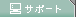 �T�|�[�g