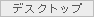 �f�X�N�g�b�v��
