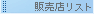 �̔��X���X�g
