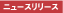 �j���[�X�����[�X�y�[�W��