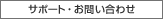�T�|�[�g�E���₢���킹