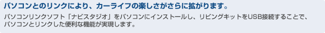�p�\�R���Ƃ̃����N�ɂ��A�J�[���C�t�̊y����������Ɋg����܂��B