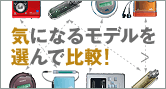 �C�ɂȂ郂�f����I��Ŕ�r�I