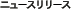 �j���[�X�����[�X