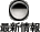 �ŐV���
