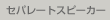 �Z�p���[�g�X�s�[�J�[