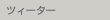 �c�B�[�^�[