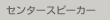 �Z���^�[�X�s�[�J�[