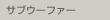 �T�u�E�[�t�@�[