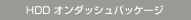 HDD �I���_�b�V���p�b�P�[�W