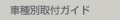 �Ԏ�ʎ�t�K�C�h