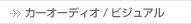 �J�[�I�[�f�B�I/�r�W���A��