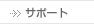 �T�|�[�g